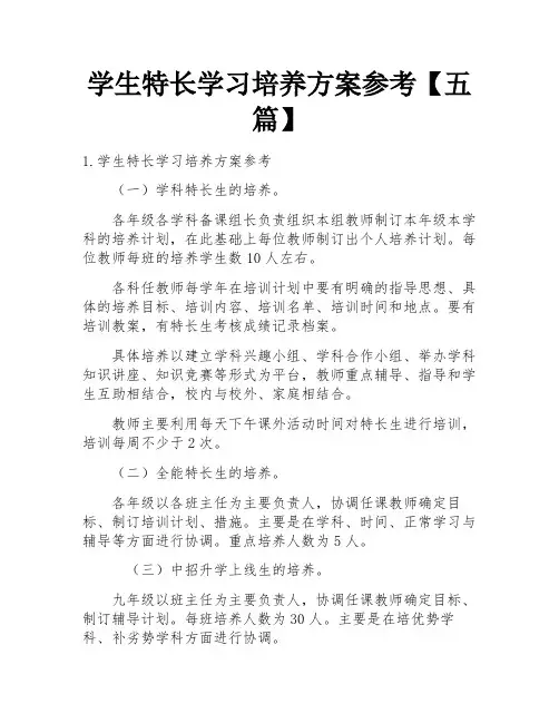 学生特长学习培养方案参考【五篇】