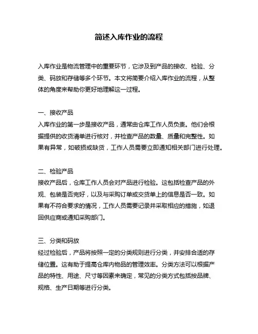 简述入库作业的流程
