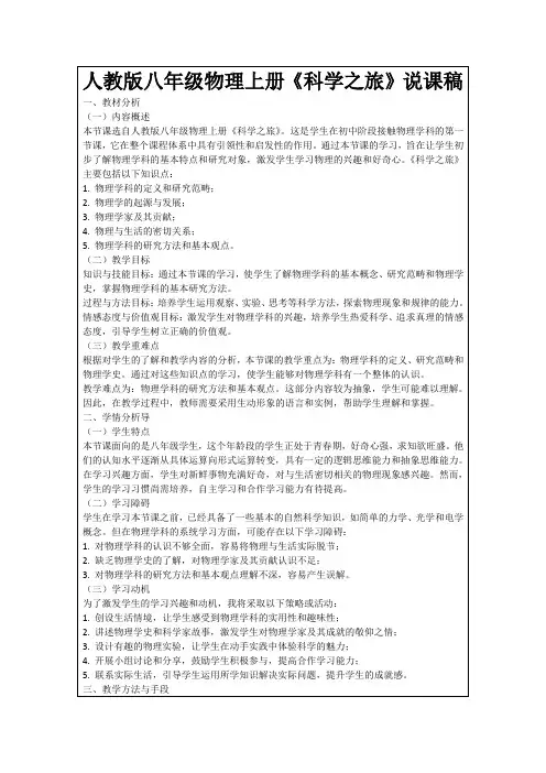 人教版八年级物理上册《科学之旅》说课稿
