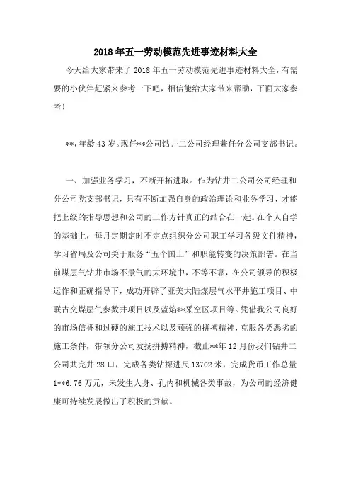 2018年五一劳动模范先进事迹材料大全