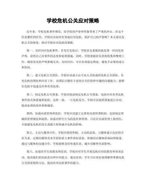学校危机公关应对策略