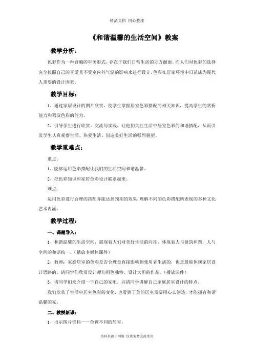 最新人教版初中美术八年级下册《和谐温馨的生活空间》教案4