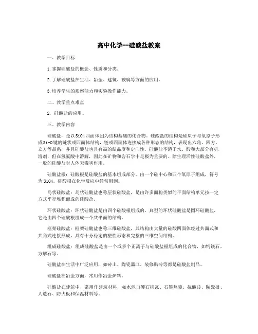 高中化学--硅酸盐教案