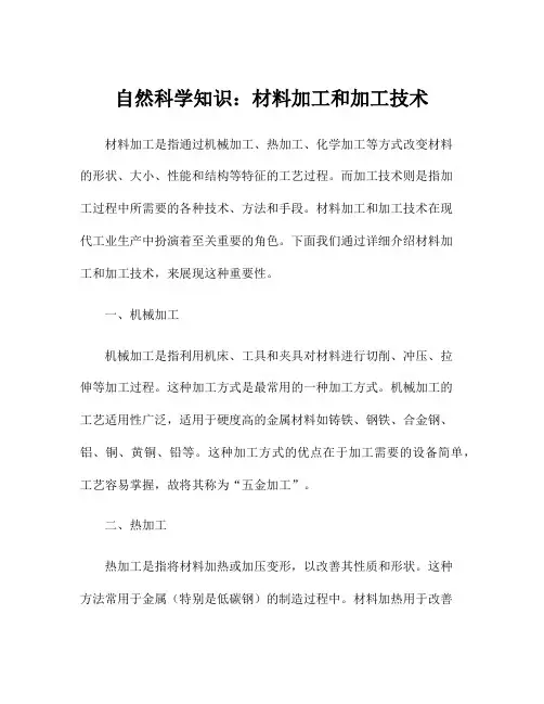 自然科学知识：材料加工和加工技术