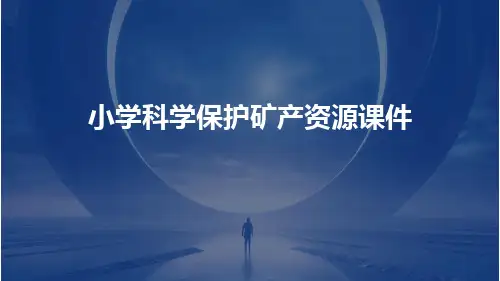 小学科学保护矿产资源课件