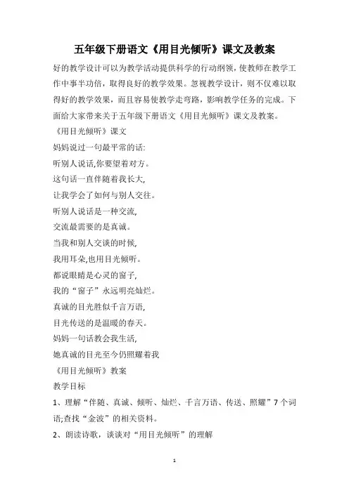 五年级下册语文《用目光倾听》课文及教案
