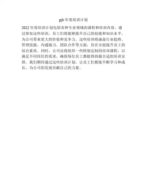 gjb年度培训计划