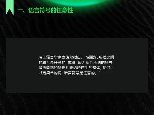语言的任意性与象似性