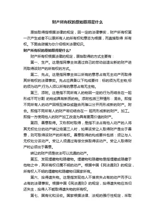 财产所有权的原始取得是什么