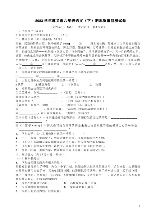 2023学年遵义市八年级语文(下)期末质量监测试卷附答案详析