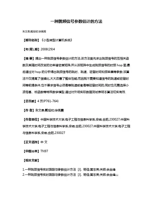 一种跳频信号参数估计的方法