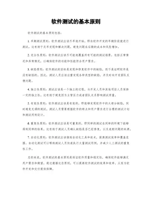 软件测试的基本原则