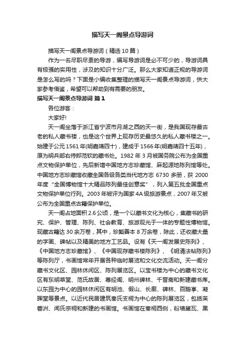 描写天一阁景点导游词（精选10篇）