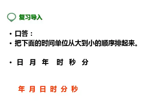 北师大版三年级上册数学一天的时间课件