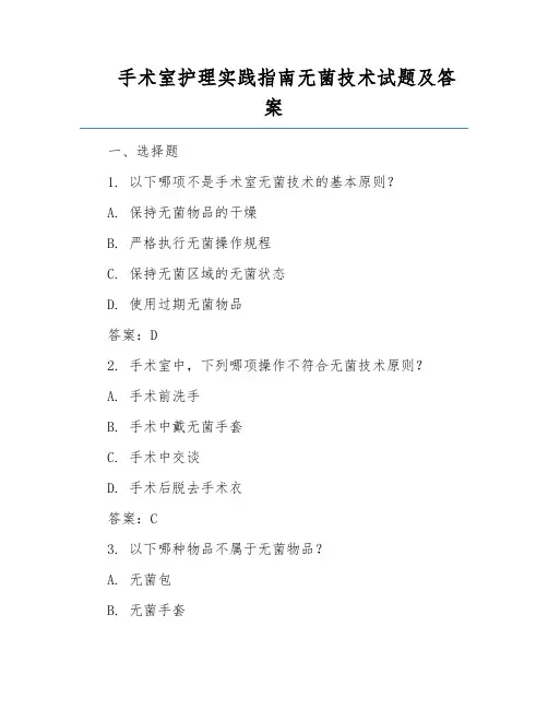 手术室护理实践指南无菌技术试题及答案