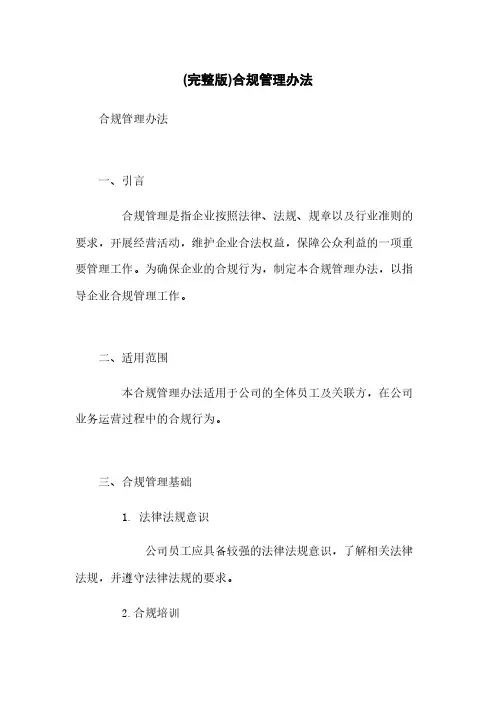 (完整版)合规管理办法