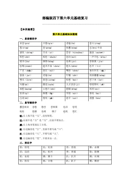 人教部编版四年级语文下册第6单元基础复习(知识梳理+检测)