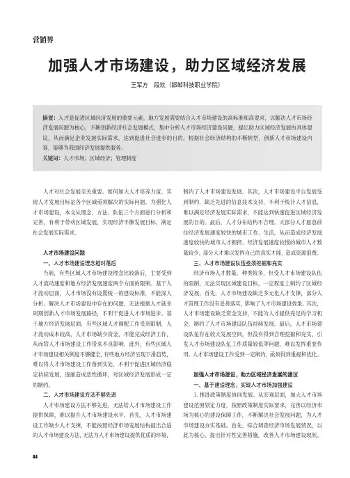 加强人才市场建设，助力区域经济发展