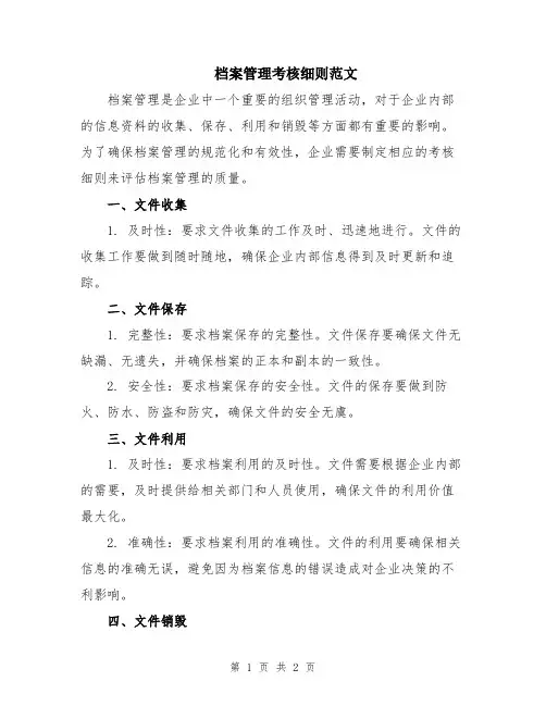 档案管理考核细则范文