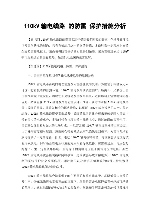 110kV输电线路的防雷保护措施分析