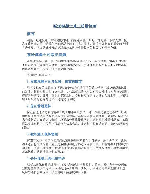 泵送混凝土施工质量控制
