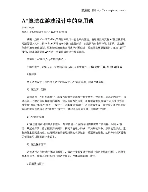 A算法在游戏设计中的应用谈