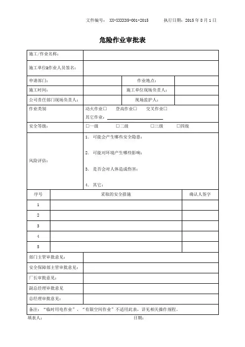 危险作业审批表(2)