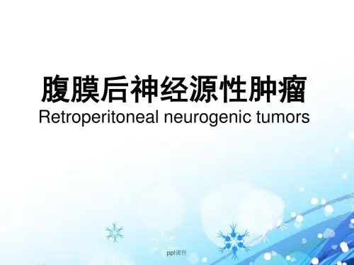 腹膜后神经源性肿瘤  ppt课件