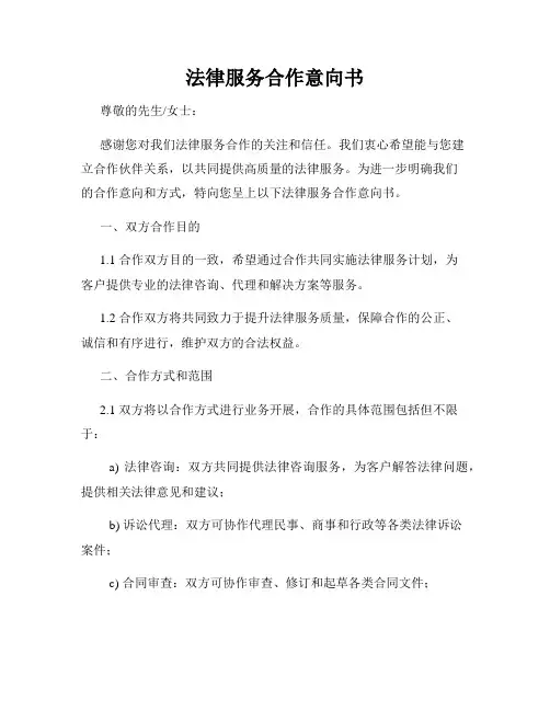 法律服务合作意向书