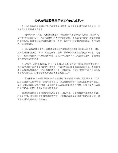 关于加强高校基层团建工作的几点思考