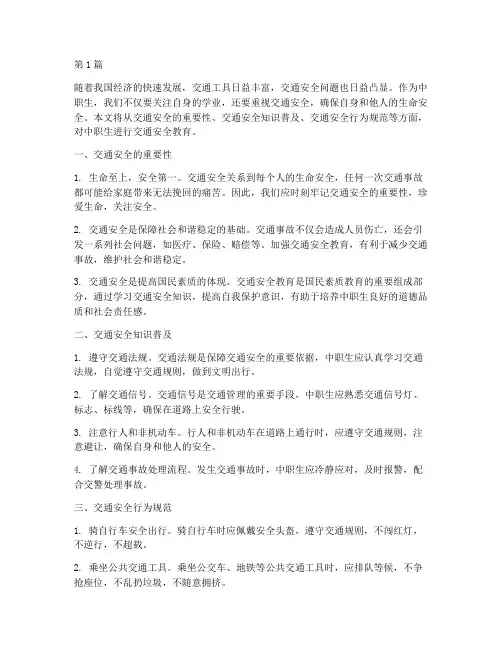 中职生安全教育交通安全(3篇)