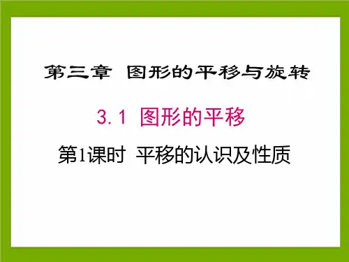 图形的平移(第1课时平移的认识及性质)课件-北师大版(2012)八年级下册