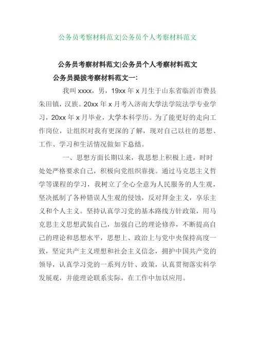 公务员考察材料范文