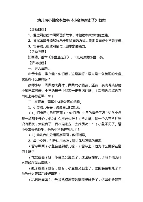 幼儿园小班绘本故事《小金鱼逃走了》教案