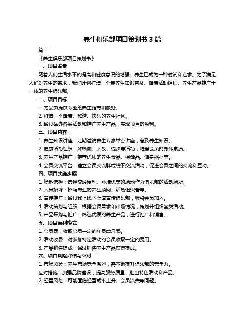 养生俱乐部项目策划书3篇