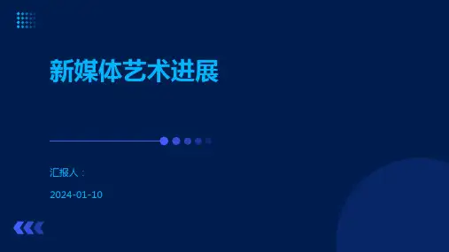 新媒体艺术进展