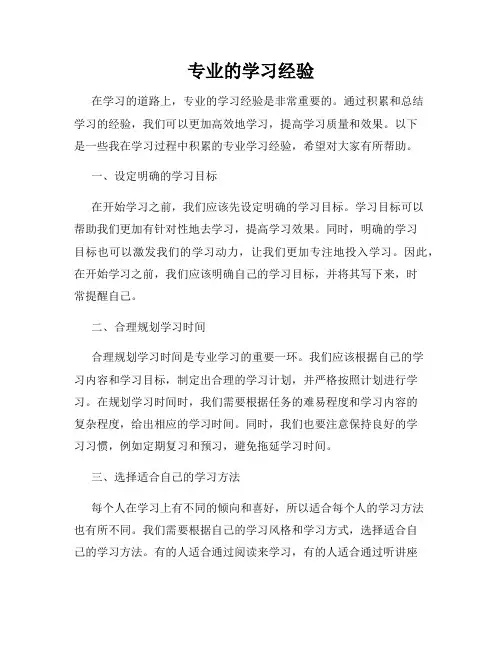专业的学习经验