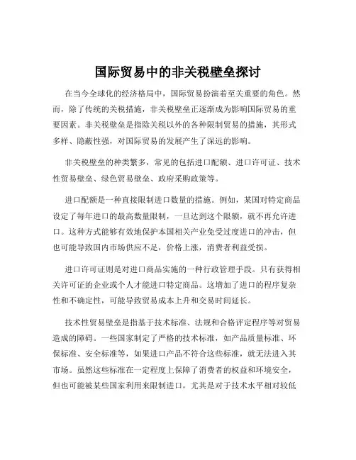 国际贸易中的非关税壁垒探讨