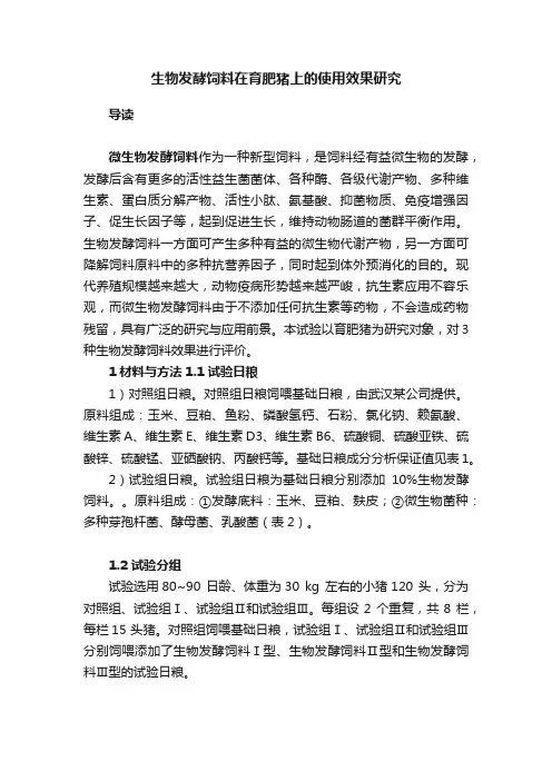 生物发酵饲料在育肥猪上的使用效果研究
