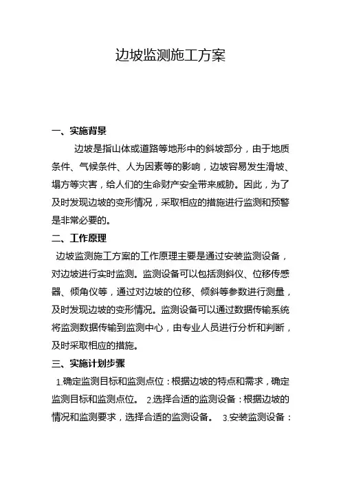 边坡监测施工方案(五)