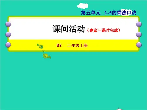 二年级数学上册第五单元2_5的乘法口诀第3课时课间活动授课课件北师大版