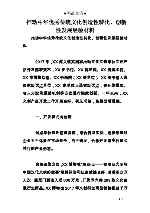 推动中华优秀传统文化创造性转化、创新性发展经验材料