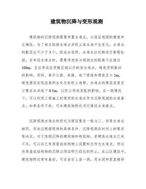 建筑物沉降与变形观测