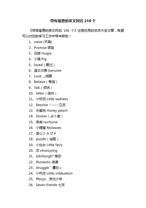 带有寓意的英文网名146个