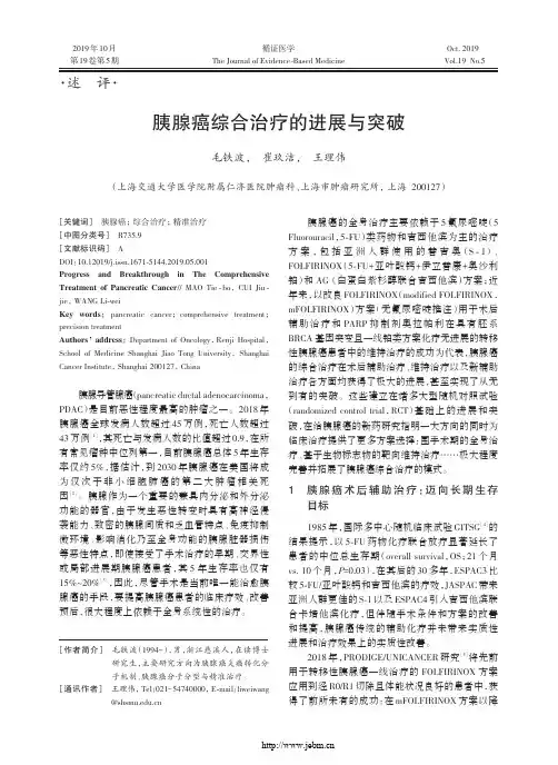 胰腺癌综合治疗的进展与突破