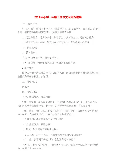 (小学教育)2019年小学一年级下册语文识字四教案