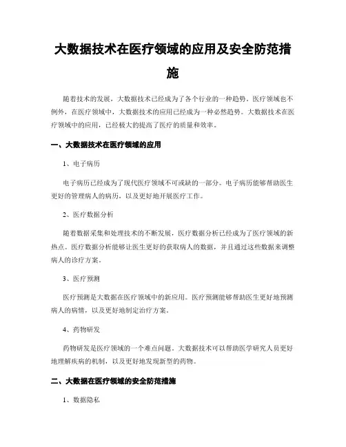 大数据技术在医疗领域的应用及安全防范措施
