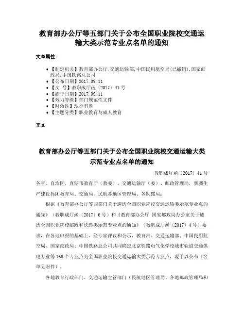 教育部办公厅等五部门关于公布全国职业院校交通运输大类示范专业点名单的通知