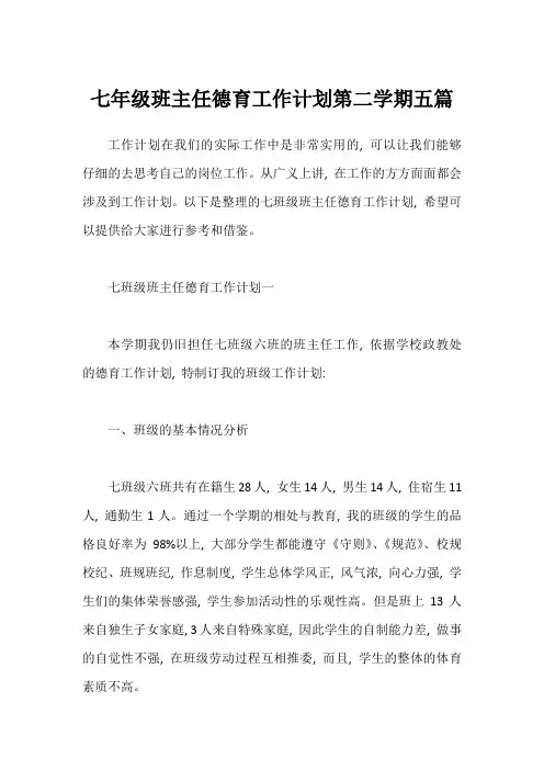 七年级班主任德育工作计划第二学期五篇1