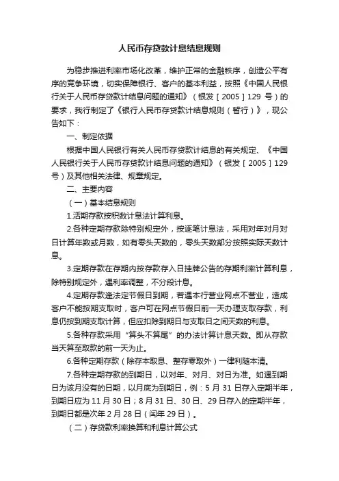 人民币存贷款计息结息规则